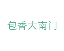 包香大南门 商标图样