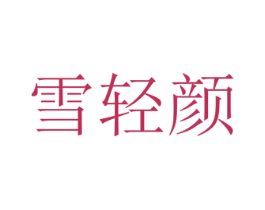 雪轻颜 商标图样