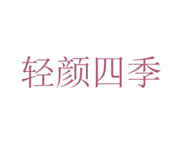 轻颜四季 商标图样