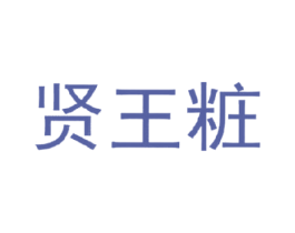 贤王粧 商标图样