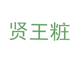 贤王粧 商标图样
