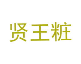 贤王粧 商标图样