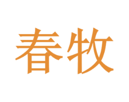 春牧 商标图样