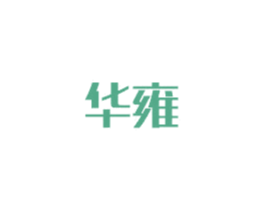 华雍 商标图样