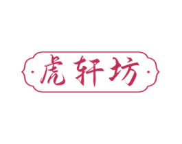 虎轩坊 商标图样