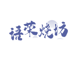 语荣烧坊 商标图样