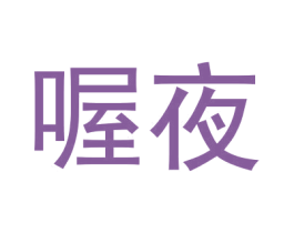 喔夜 商标图样