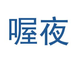 喔夜 商标图样
