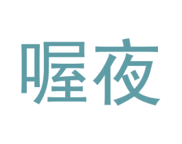 喔夜 商标图样