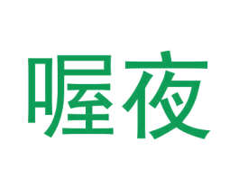 喔夜 商标图样