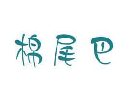 棉尾巴 商标图样