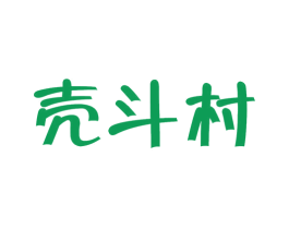 壳斗村 商标图样