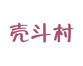 壳斗村 商标图样