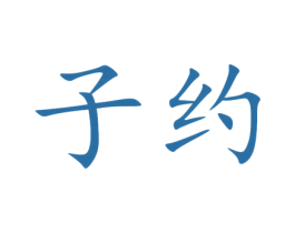 子约 商标图样