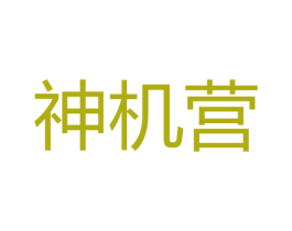 神机营 商标图样