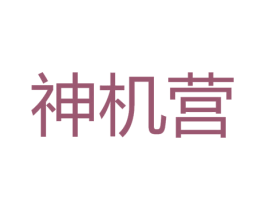 神机营 商标图样