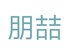 朋喆 商标图样