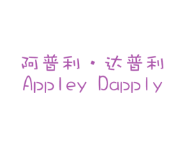 阿普利·达普利 APPLEY DAPPLY 商标图样