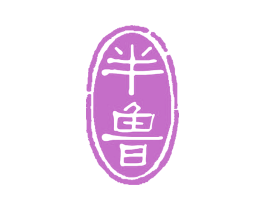 半鲁 商标图样