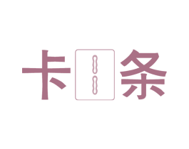 卡条 商标图样