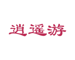 逍遥游 商标图样