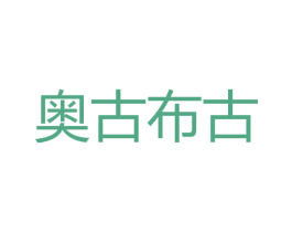 奥古布古 商标图样