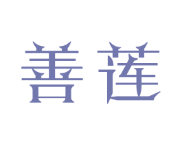 善莲 商标图样