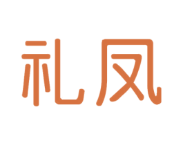 礼凤 商标图样