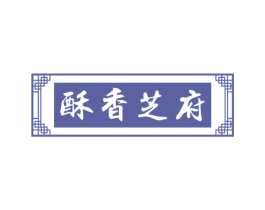 酥香芝府 商标图样