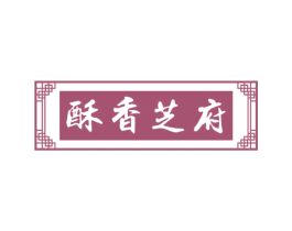 酥香芝府 商标图样