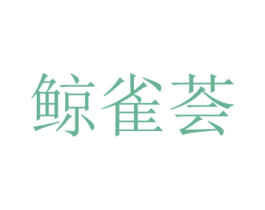 鲸雀荟 商标图样