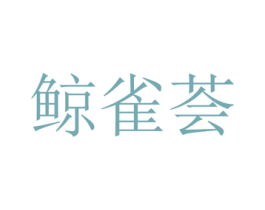 鲸雀荟 商标图样