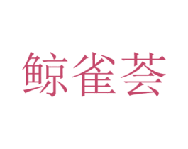 鲸雀荟 商标图样