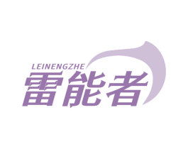 雷能者 商标图样