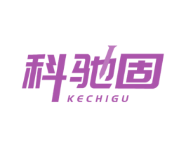 科驰固 商标图样