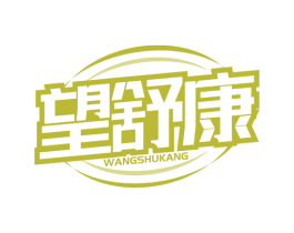 望舒康 商标图样