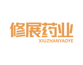 修展药业 商标图样