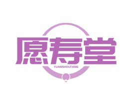 愿寿堂 商标图样