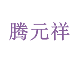 腾元祥 商标图样