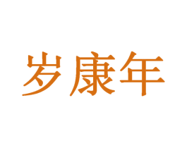岁康年 商标图样