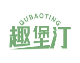 趣堡汀 商标图样