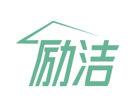 励洁 商标图样