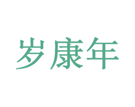 岁康年 商标图样