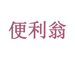 便利翁 商标图样