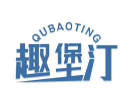 趣堡汀 商标图样