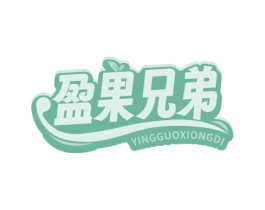 盈果兄弟 商标图样