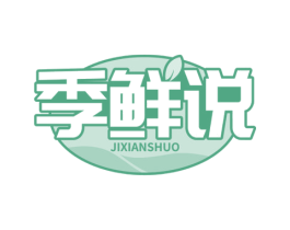 季鲜说 商标图样