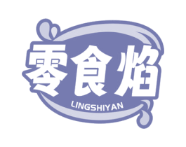 零食焰 商标图样