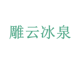 雕云冰泉 商标图样