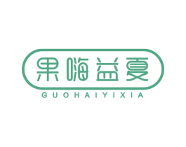 果嗨益夏 商标图样